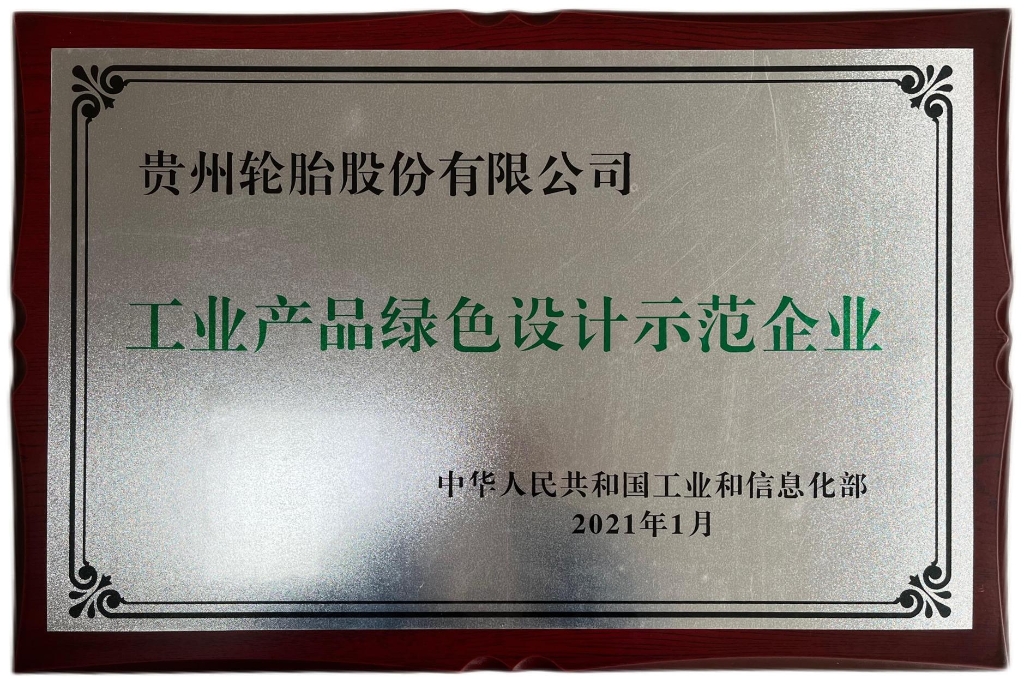 工業（yè）產品綠（lǜ）色設計示範企業