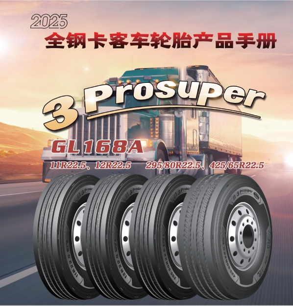前進品牌全（quán）鋼卡客車輪胎產品手冊（cè）（2025）