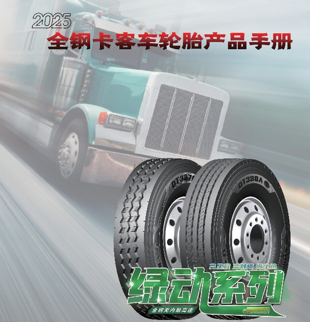 多力通品（pǐn）牌全鋼卡客車輪胎產品手冊（2025）