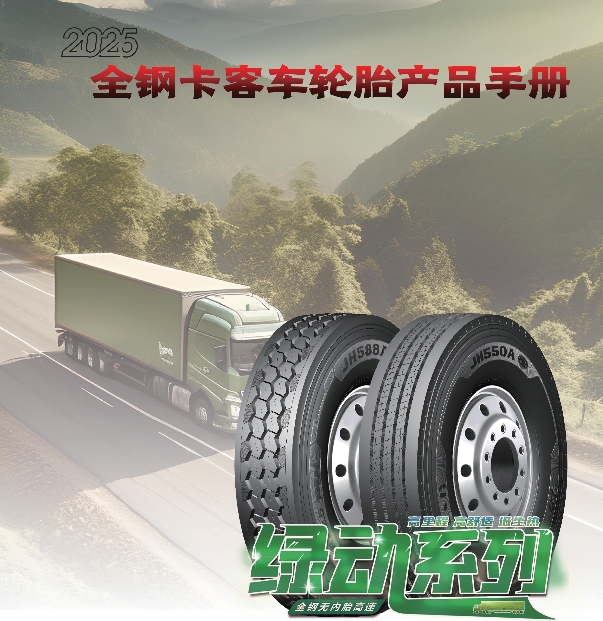 勁虎品牌全（quán）鋼卡客車輪胎（tāi）產品（pǐn）手冊（2025）