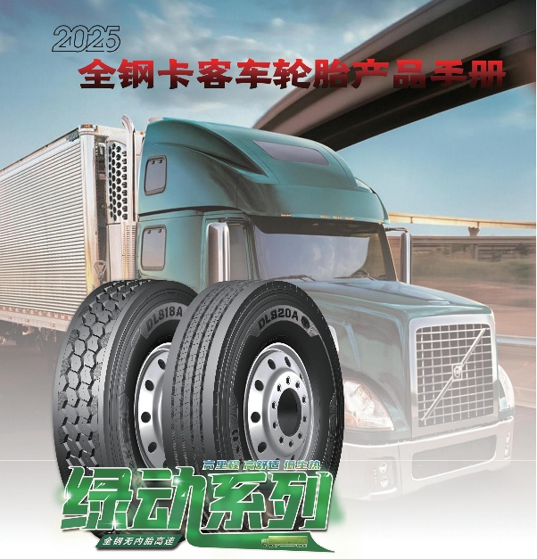 大力士品牌全鋼卡客車輪胎產（chǎn）品手冊（2025）