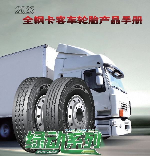 金剛品牌全鋼卡客（kè）車輪胎產品手冊（2025）