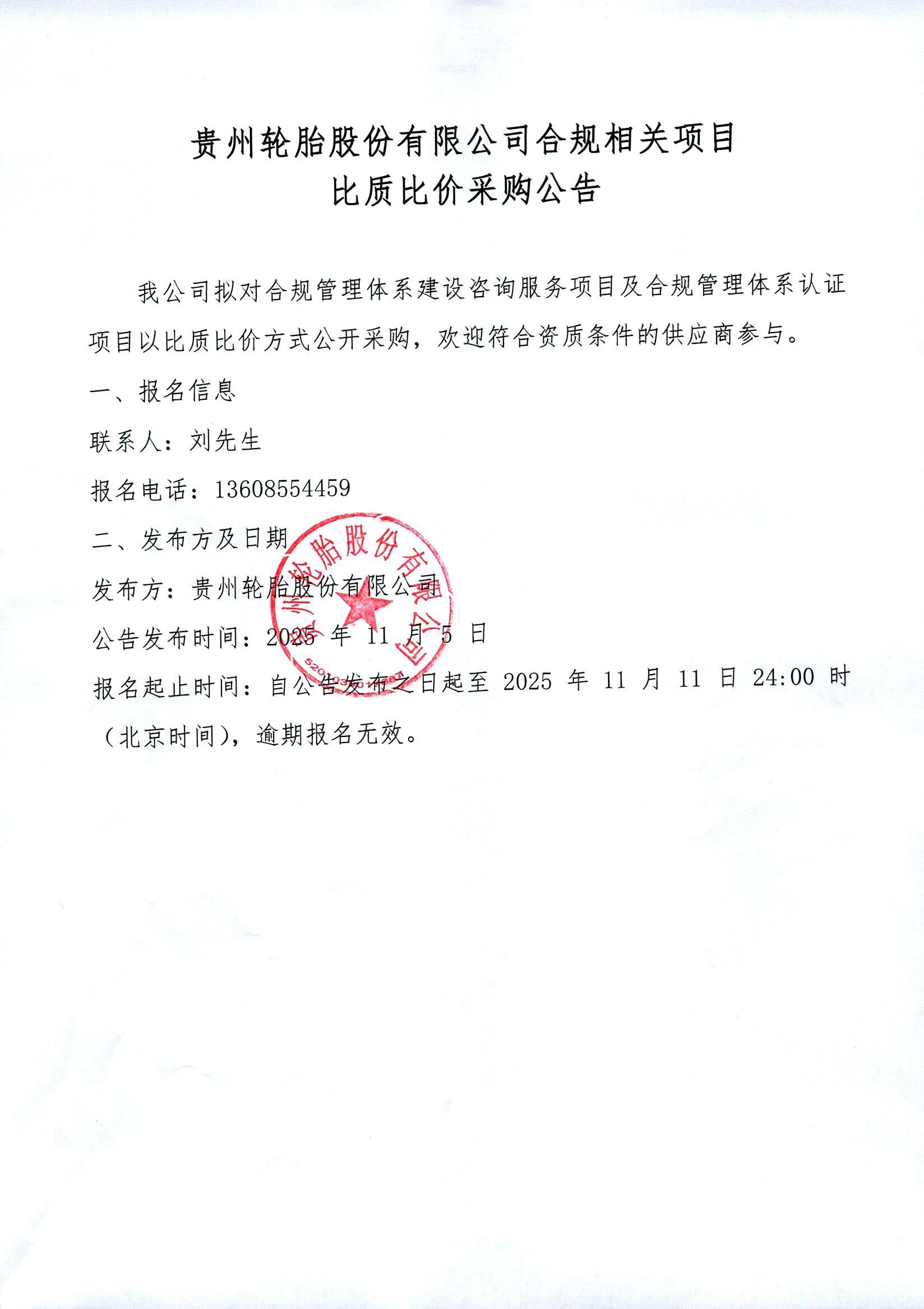 貴州輪胎股份有限公司合規相關項目比質比價采購公告