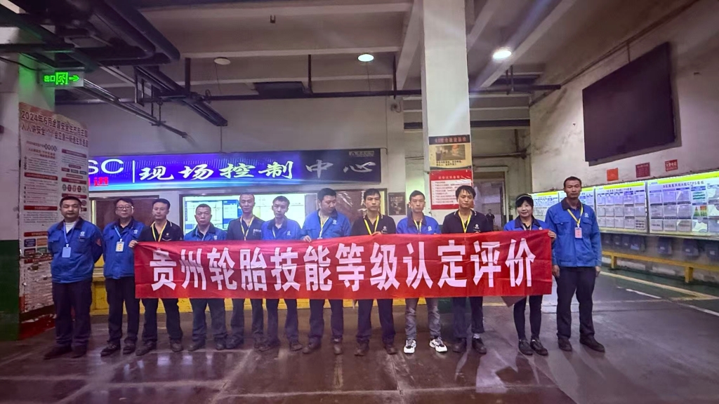 2025年貴州輪胎技（jì）能等級認定評價