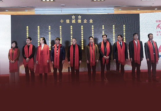 貴州輪胎榮獲 “十佳誠信企（qǐ）業”稱號