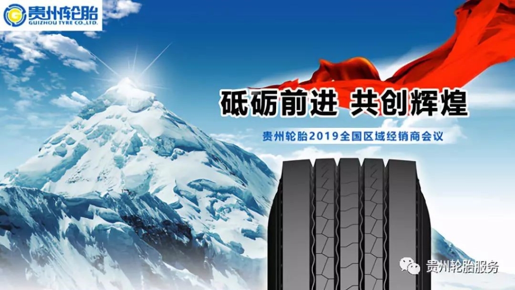 砥礪（lì）前進 共創輝煌～貴州輪胎2019全國區域經銷商會議捷報頻傳