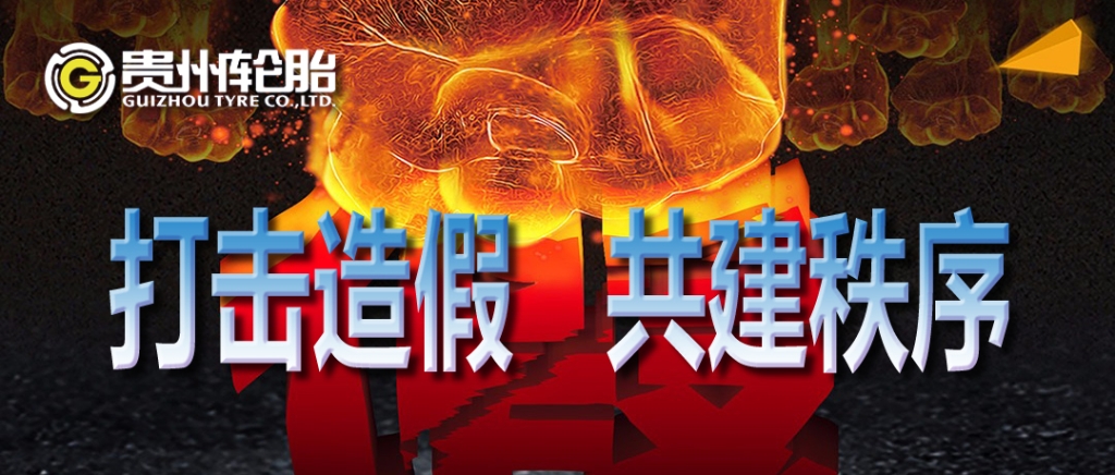 貴州輪胎：打（dǎ）擊（jī）造假，共（gòng）建秩序（xù）