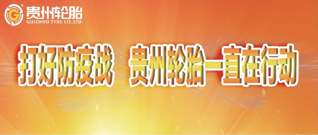 打好防疫戰（zhàn），貴州輪胎一直在行動