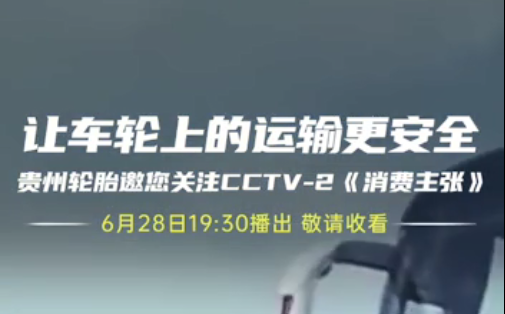 貴州輪胎邀您今晚觀看||夏季爆胎事故多（duō）發，如何防患未然？