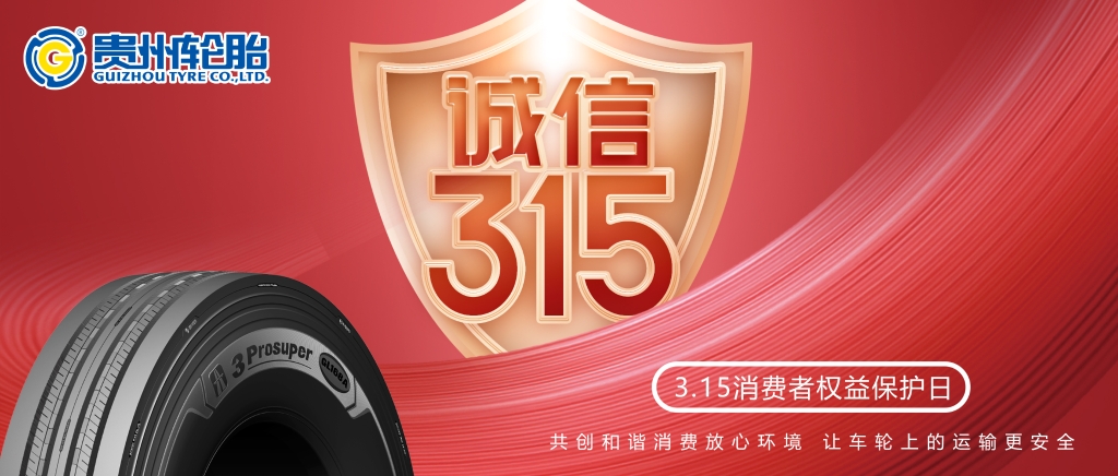 [質]敬315——貴州（zhōu）輪胎讓車輪上的運輸更安（ān）全