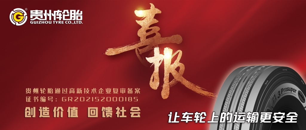 貴州（zhōu）輪胎通過高（gāo）新技術企（qǐ）業複審