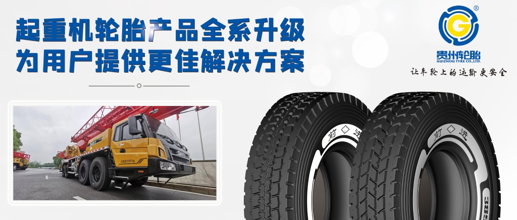 起重機輪（lún）胎產品全係升級——為用戶提供更佳解決（jué）方案