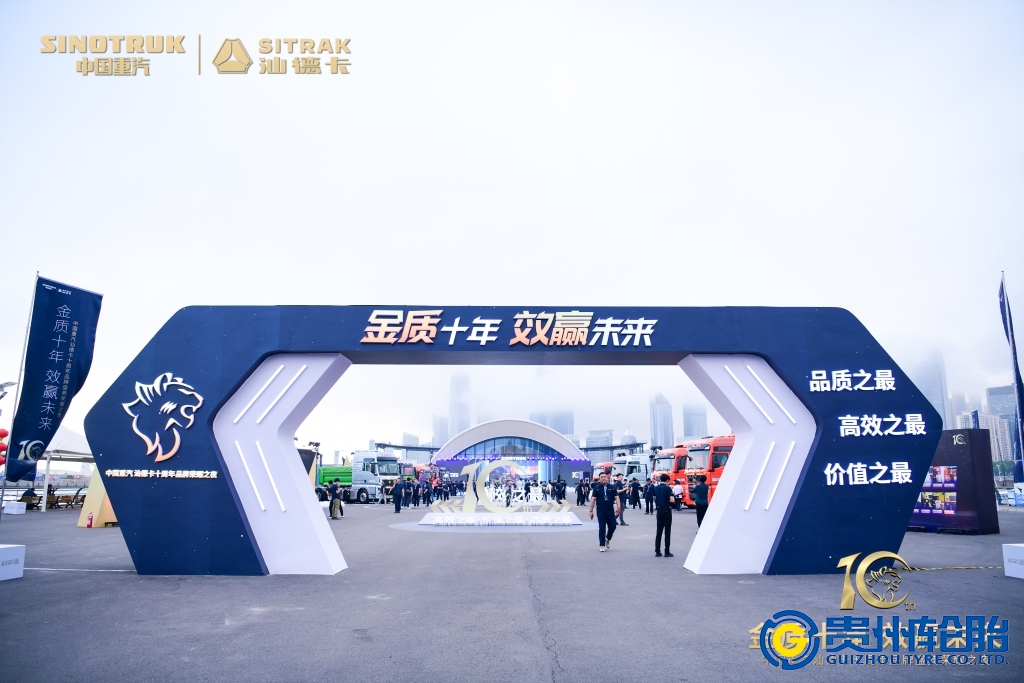 金質十年 效贏未來||貴州輪胎（tāi）為汕德卡高（gāo）端之最證言