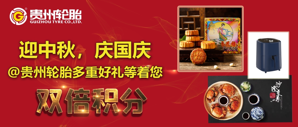 迎中秋，慶國慶@貴（guì）州輪胎多（duō）重好禮等著您（nín）...