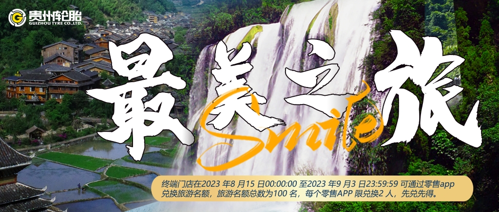 “貴州輪胎 最美之旅”旅（lǚ）遊活動開始啦……
