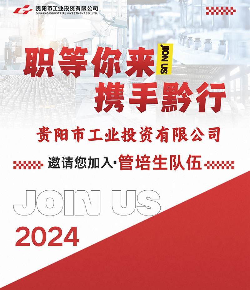 職等你來，攜（xié）手黔行