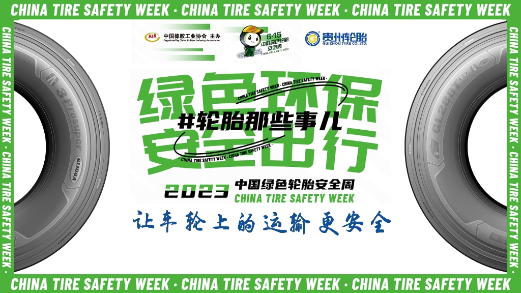 2024中國綠色輪（lún）胎安全周 @ 貴州（zhōu）輪（lún）胎（tāi）專場直播在10月26日晚八點邀您看直播贏好禮