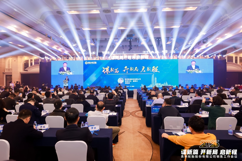 謀新篇 開新局 啟新程——2025年貴（guì）州輪胎股份有限公司銷售工作會議隆重召開