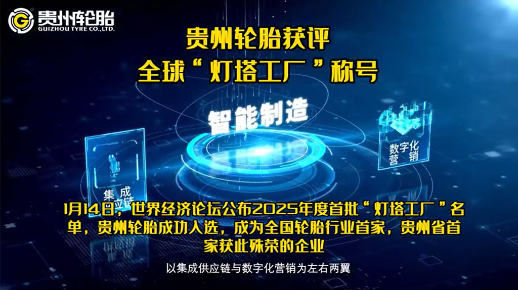 中國輪（lún）胎行（háng）業首家（jiā）全球燈塔工廠