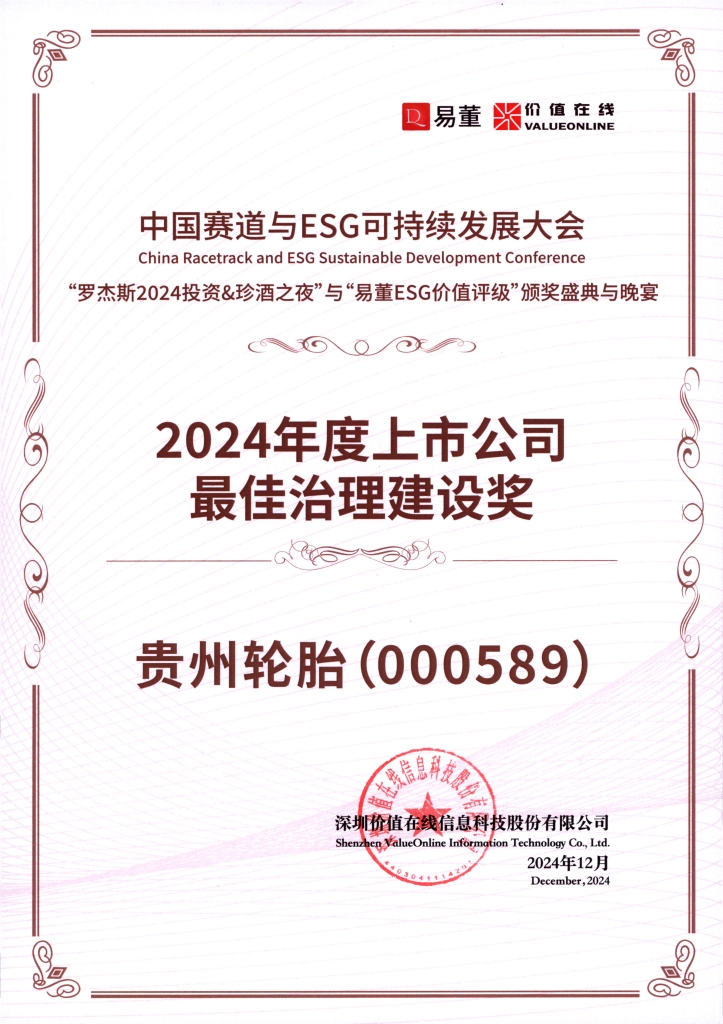 2024年度上市公司最（zuì）佳治（zhì）理建設獎