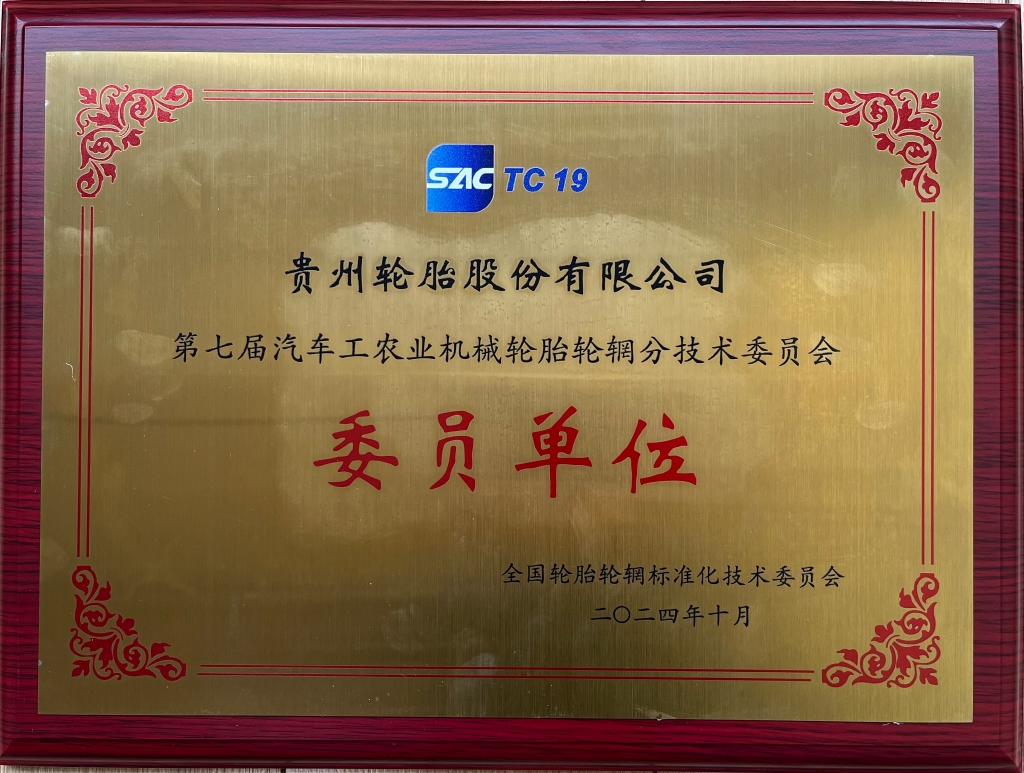 第七屆（jiè）汽（qì）車（chē）工農業機械輪胎輪（lún）輞分技術委員會委員單位
