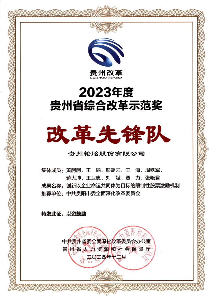 2023年度貴州省綜合改革示範獎 改革先（xiān）鋒隊